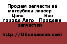 Продам запчасти на митсубиси лансер6 › Цена ­ 30 000 - Все города Авто » Продажа запчастей   